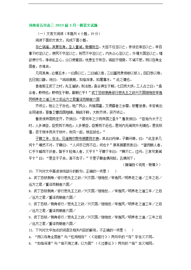 2023届河南省部分地区高三3月语文模拟试卷分类汇编：文言文阅读.doc第10页