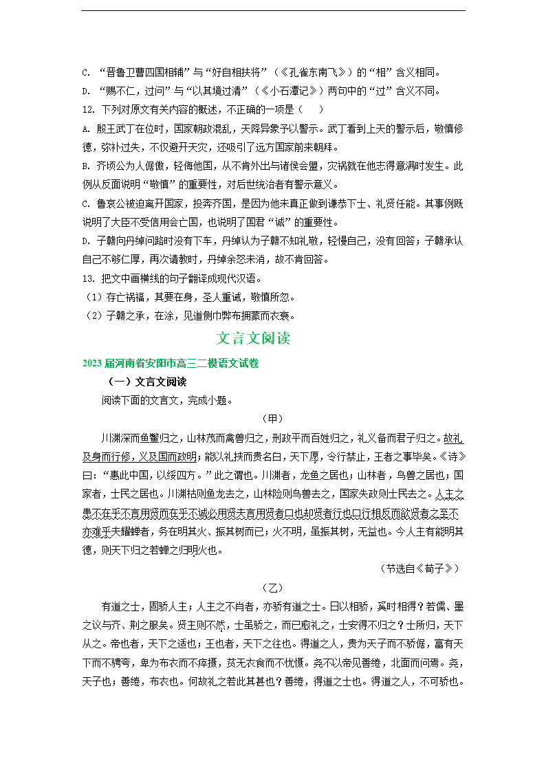 2023届河南省部分地区高三3月语文模拟试卷分类汇编：文言文阅读.doc第11页