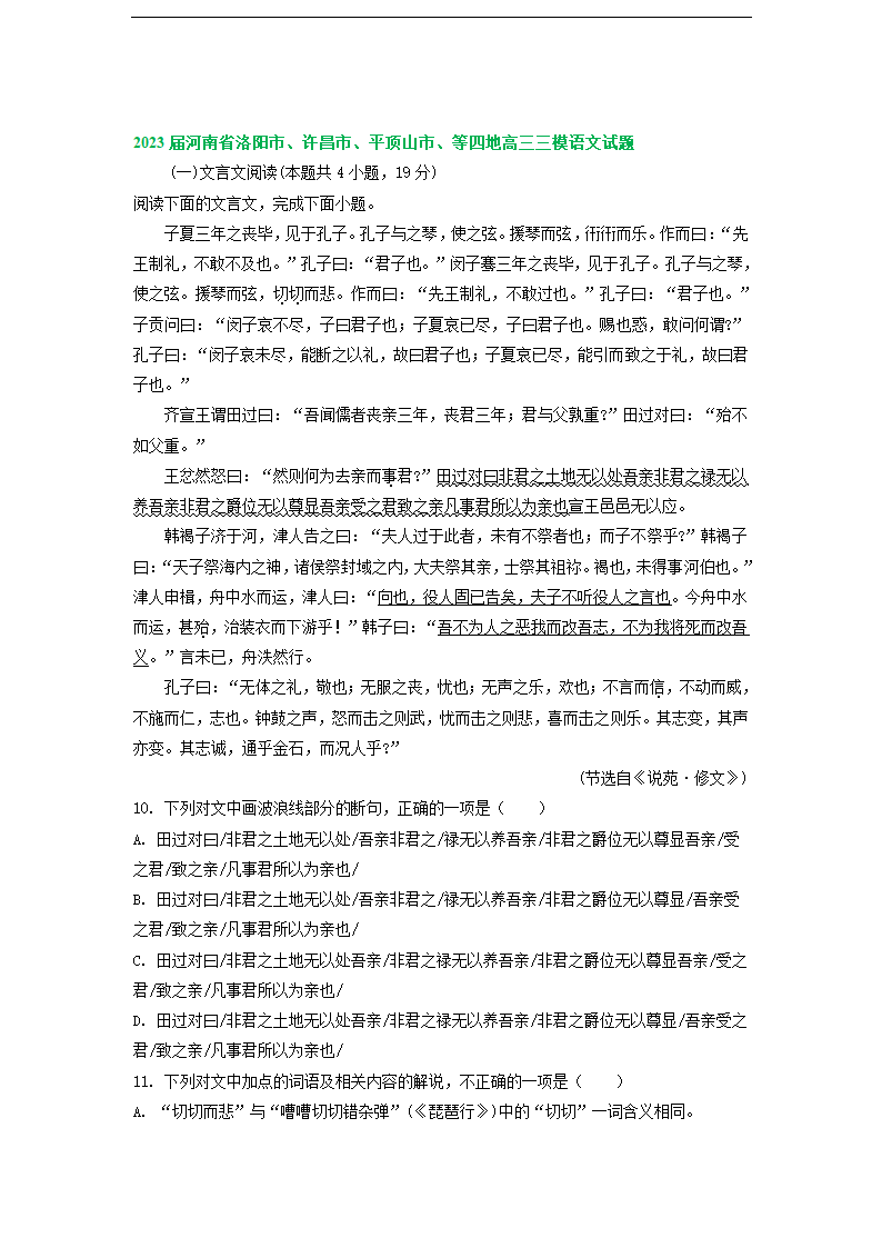 2023届河南省部分地区高三3月语文模拟试卷分类汇编：文言文阅读.doc第15页