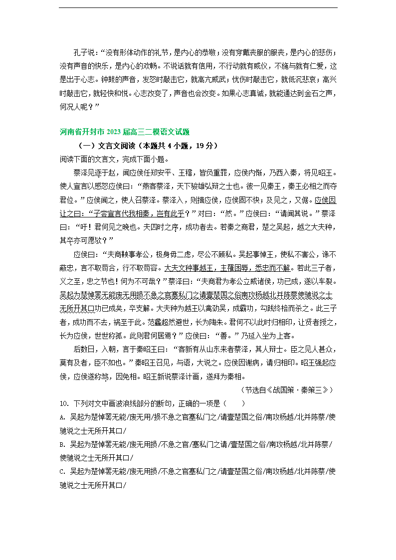 2023届河南省部分地区高三3月语文模拟试卷分类汇编：文言文阅读.doc第18页