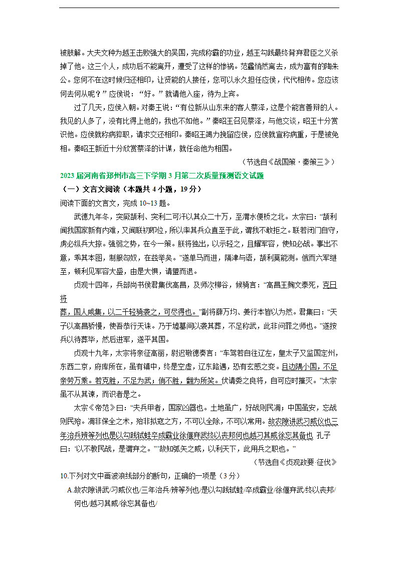 2023届河南省部分地区高三3月语文模拟试卷分类汇编：文言文阅读.doc第21页