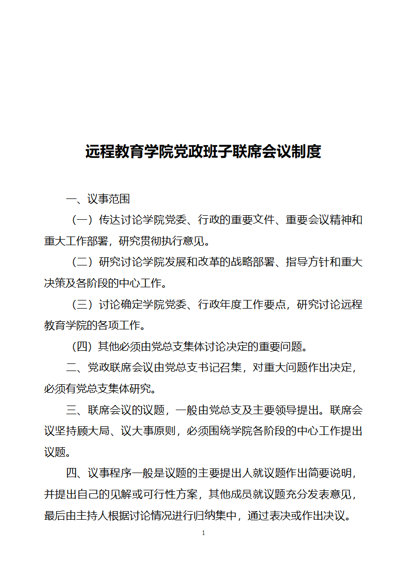 党政班子联席会议制度第1页