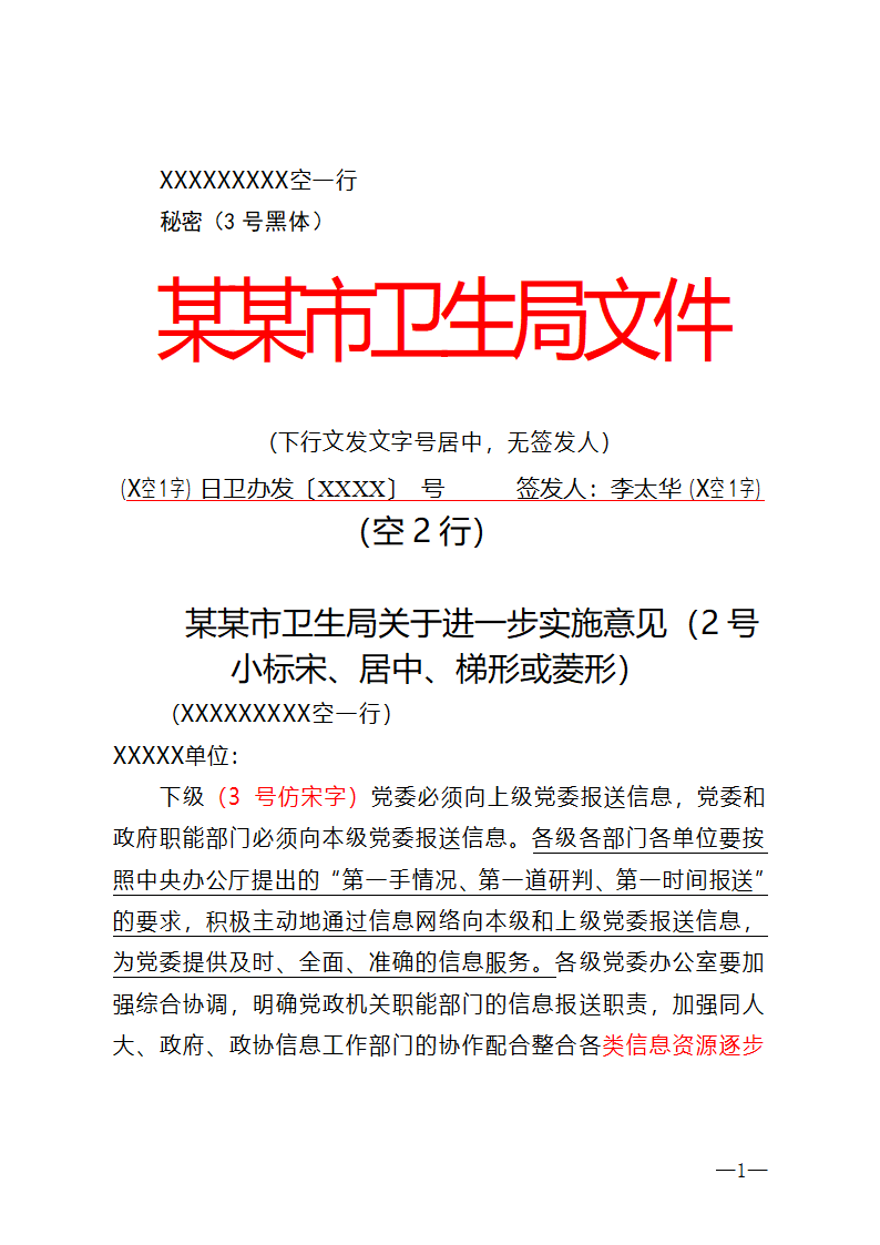 党政公文格式模板第1页