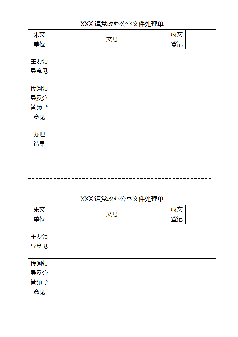 乡镇党政办公室文件处理单第1页