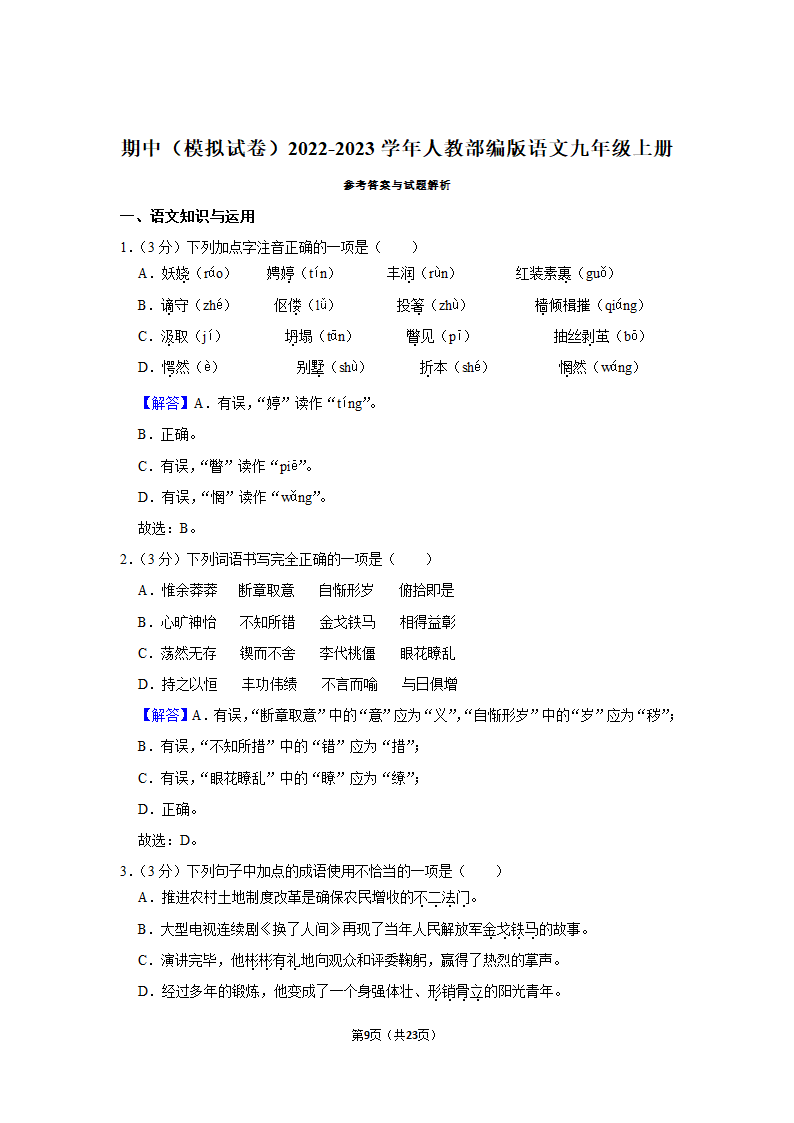 2022-2023学年人教部编版语文九年级上册期中模拟试卷（含答案）.doc第9页