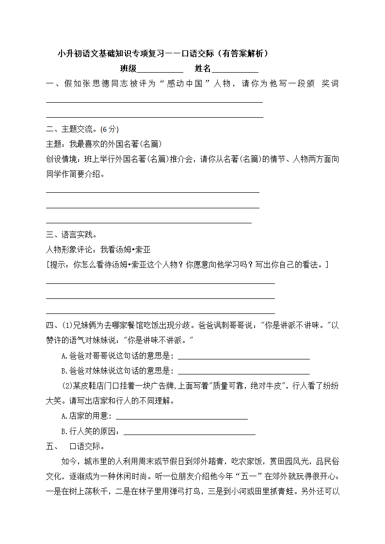 部编版小升初语文基础知识必考考点：口语交际（含答案含解析）.doc第1页