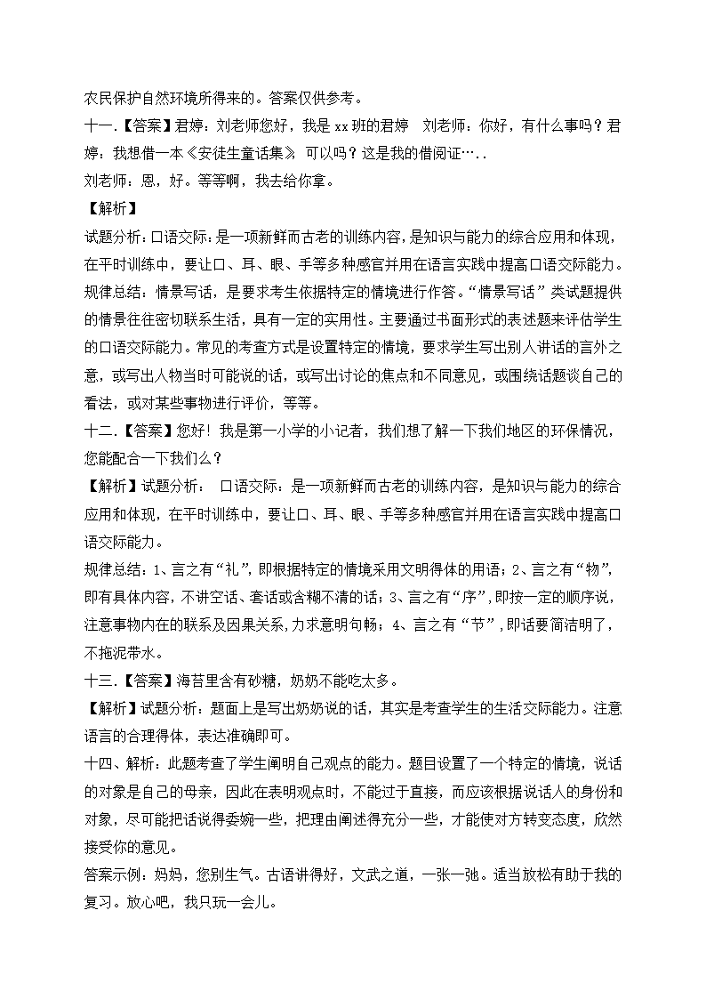 部编版小升初语文基础知识必考考点：口语交际（含答案含解析）.doc第7页