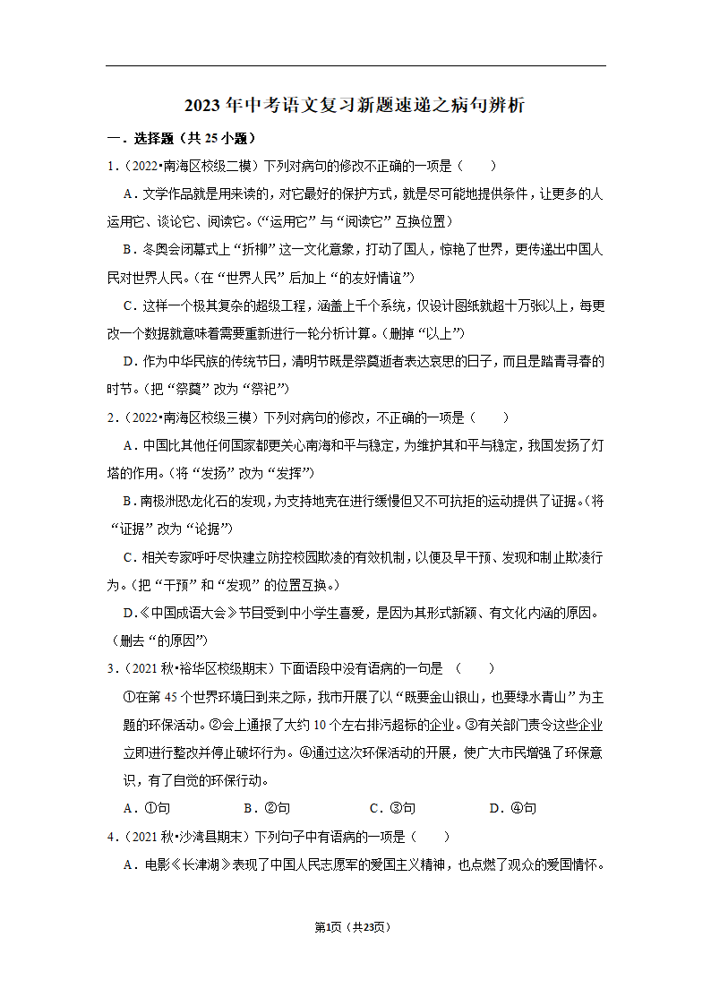 2023年中考语文复习新题速递之病句辨析训练（含答案与解析）.doc第1页