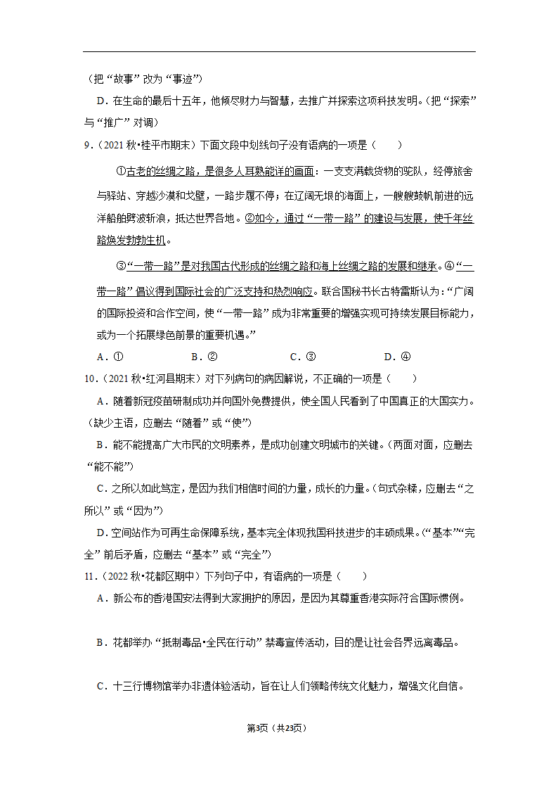 2023年中考语文复习新题速递之病句辨析训练（含答案与解析）.doc第3页