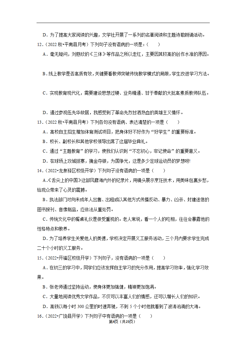 2023年中考语文复习新题速递之病句辨析训练（含答案与解析）.doc第4页