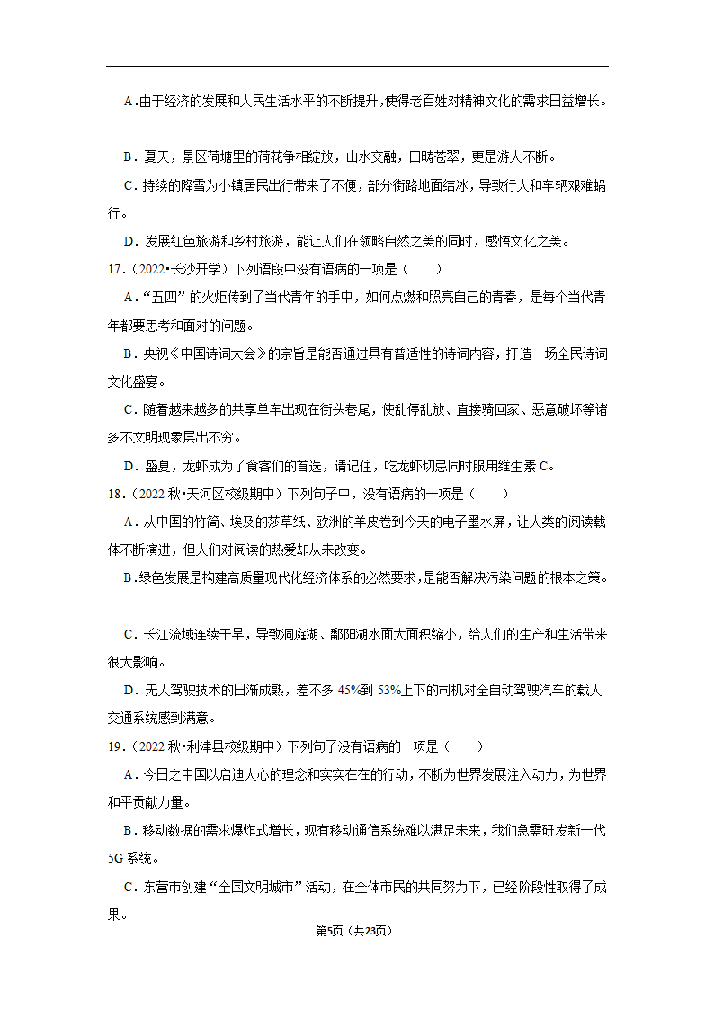 2023年中考语文复习新题速递之病句辨析训练（含答案与解析）.doc第5页