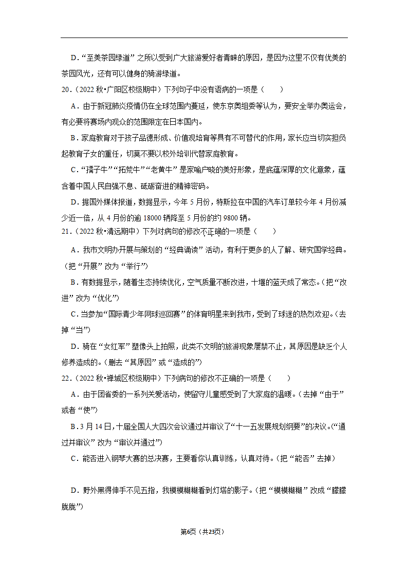 2023年中考语文复习新题速递之病句辨析训练（含答案与解析）.doc第6页