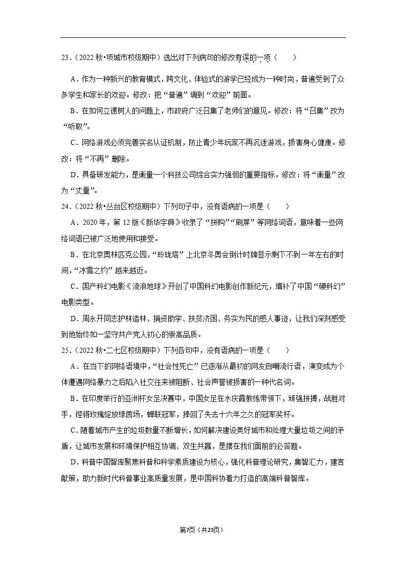 2023年中考语文复习新题速递之病句辨析训练（含答案与解析）.doc第7页