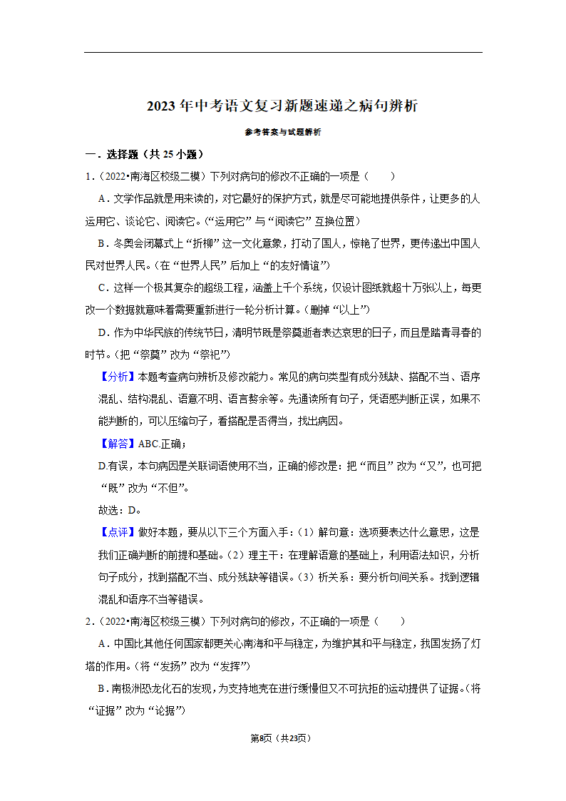 2023年中考语文复习新题速递之病句辨析训练（含答案与解析）.doc第8页