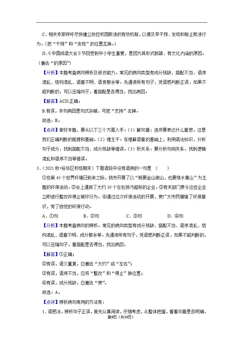 2023年中考语文复习新题速递之病句辨析训练（含答案与解析）.doc第9页