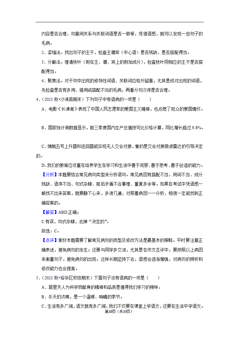 2023年中考语文复习新题速递之病句辨析训练（含答案与解析）.doc第10页