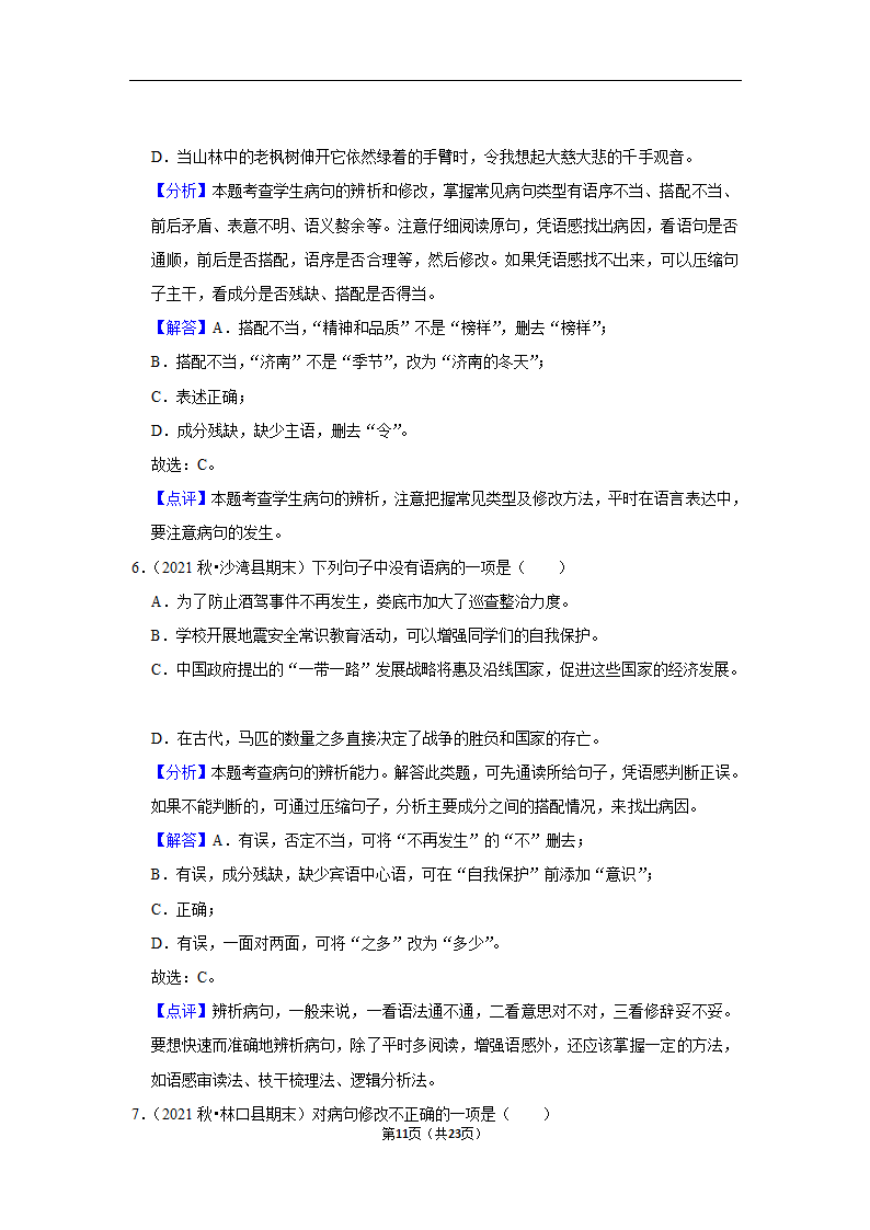 2023年中考语文复习新题速递之病句辨析训练（含答案与解析）.doc第11页