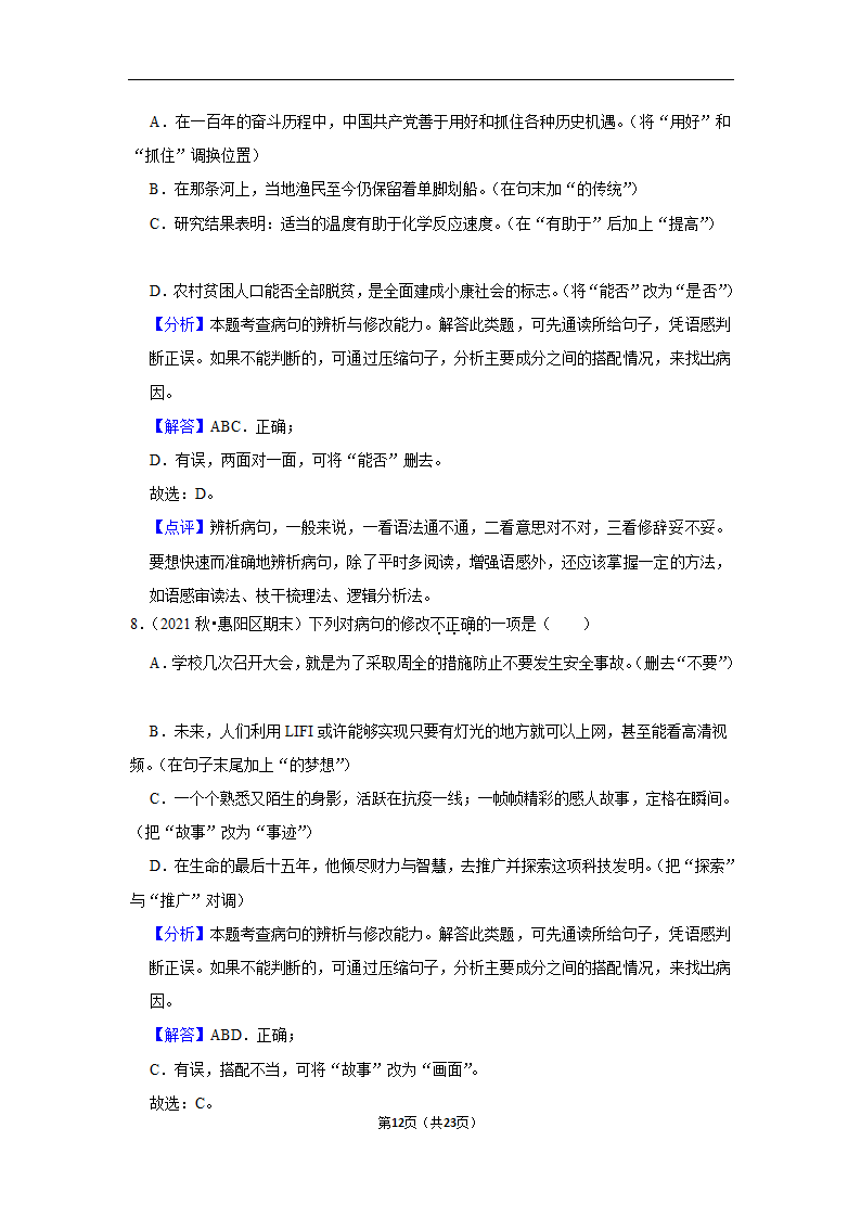 2023年中考语文复习新题速递之病句辨析训练（含答案与解析）.doc第12页