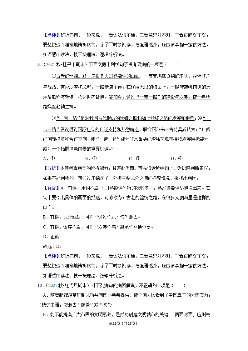 2023年中考语文复习新题速递之病句辨析训练（含答案与解析）.doc第13页