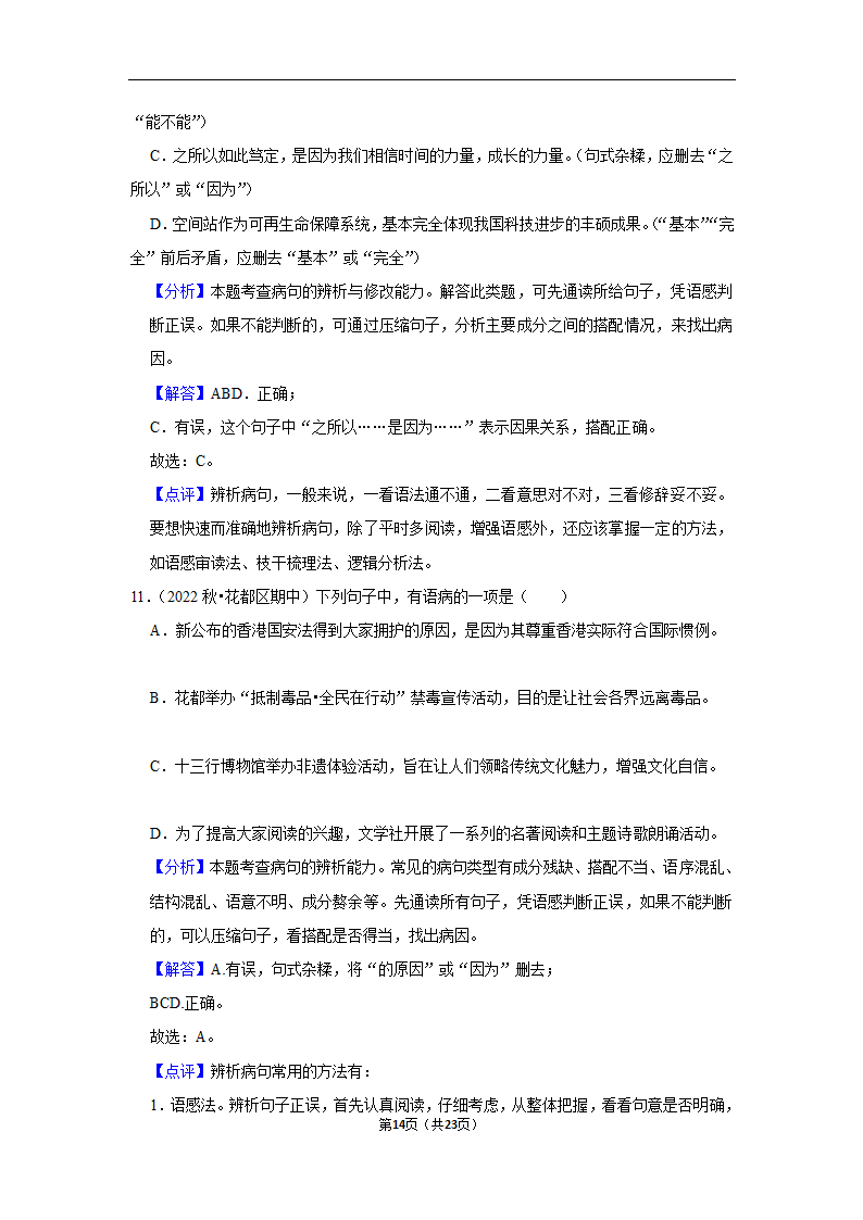 2023年中考语文复习新题速递之病句辨析训练（含答案与解析）.doc第14页