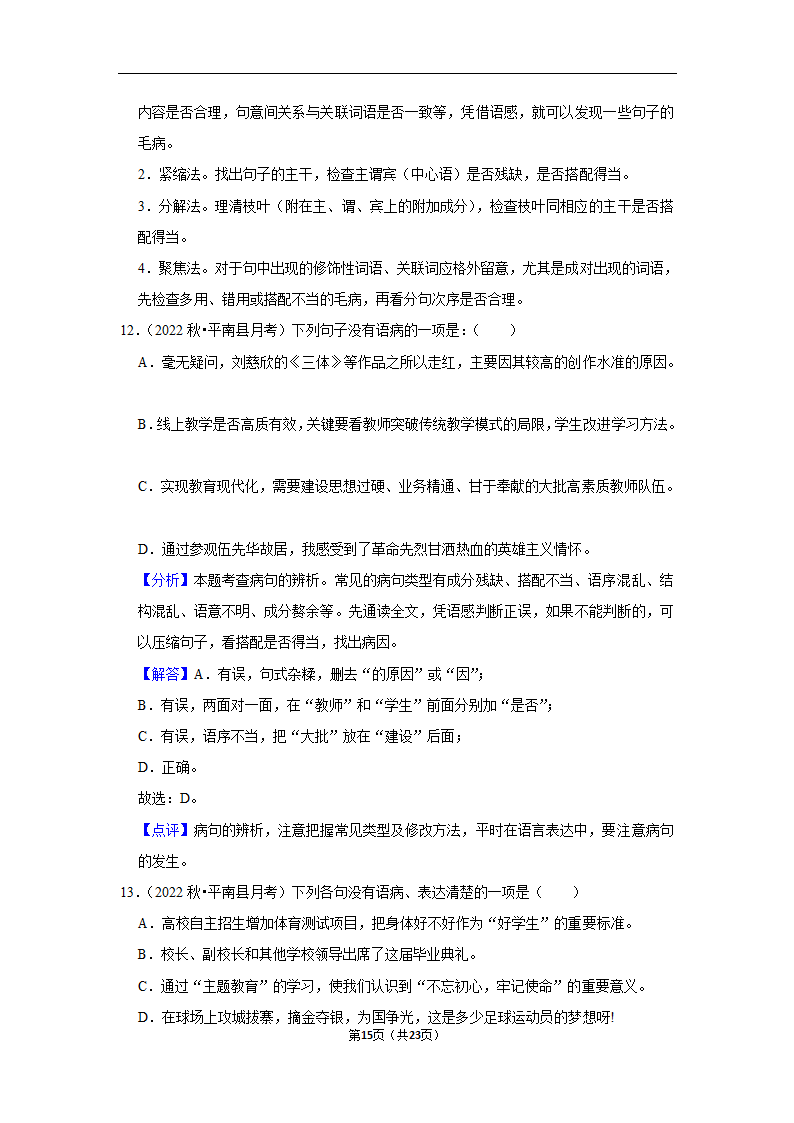 2023年中考语文复习新题速递之病句辨析训练（含答案与解析）.doc第15页