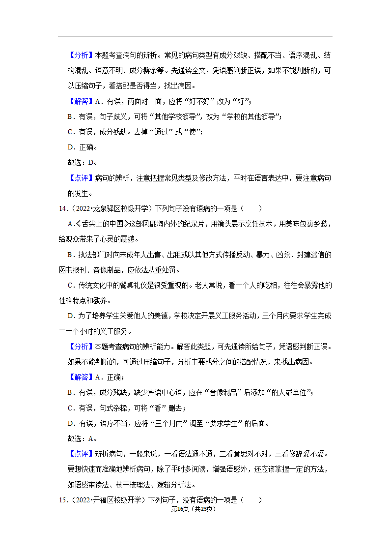 2023年中考语文复习新题速递之病句辨析训练（含答案与解析）.doc第16页