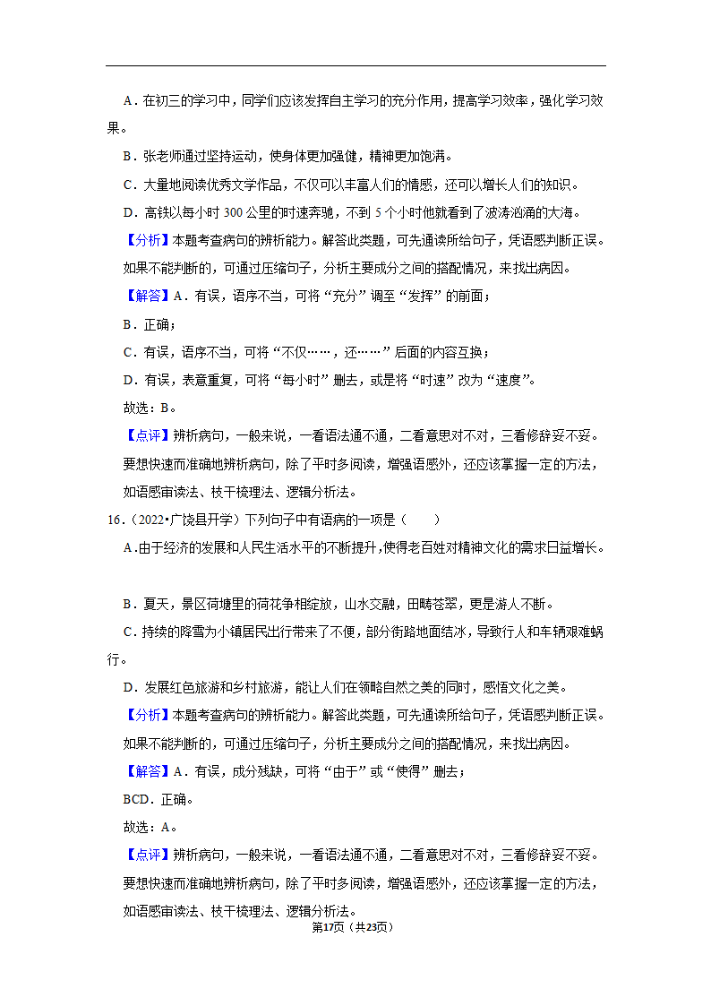 2023年中考语文复习新题速递之病句辨析训练（含答案与解析）.doc第17页