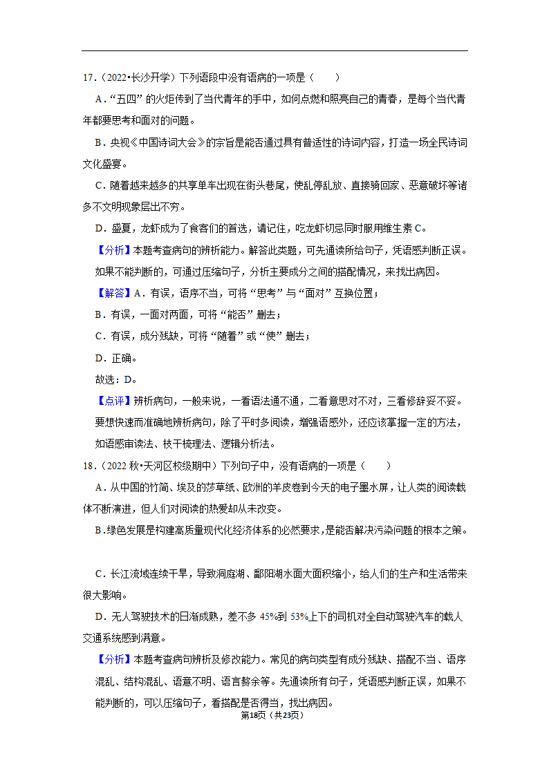 2023年中考语文复习新题速递之病句辨析训练（含答案与解析）.doc第18页