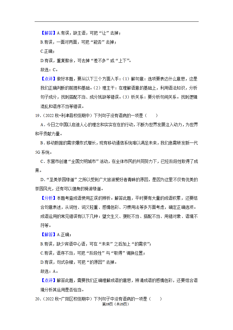 2023年中考语文复习新题速递之病句辨析训练（含答案与解析）.doc第19页