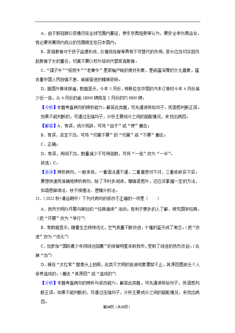 2023年中考语文复习新题速递之病句辨析训练（含答案与解析）.doc第20页