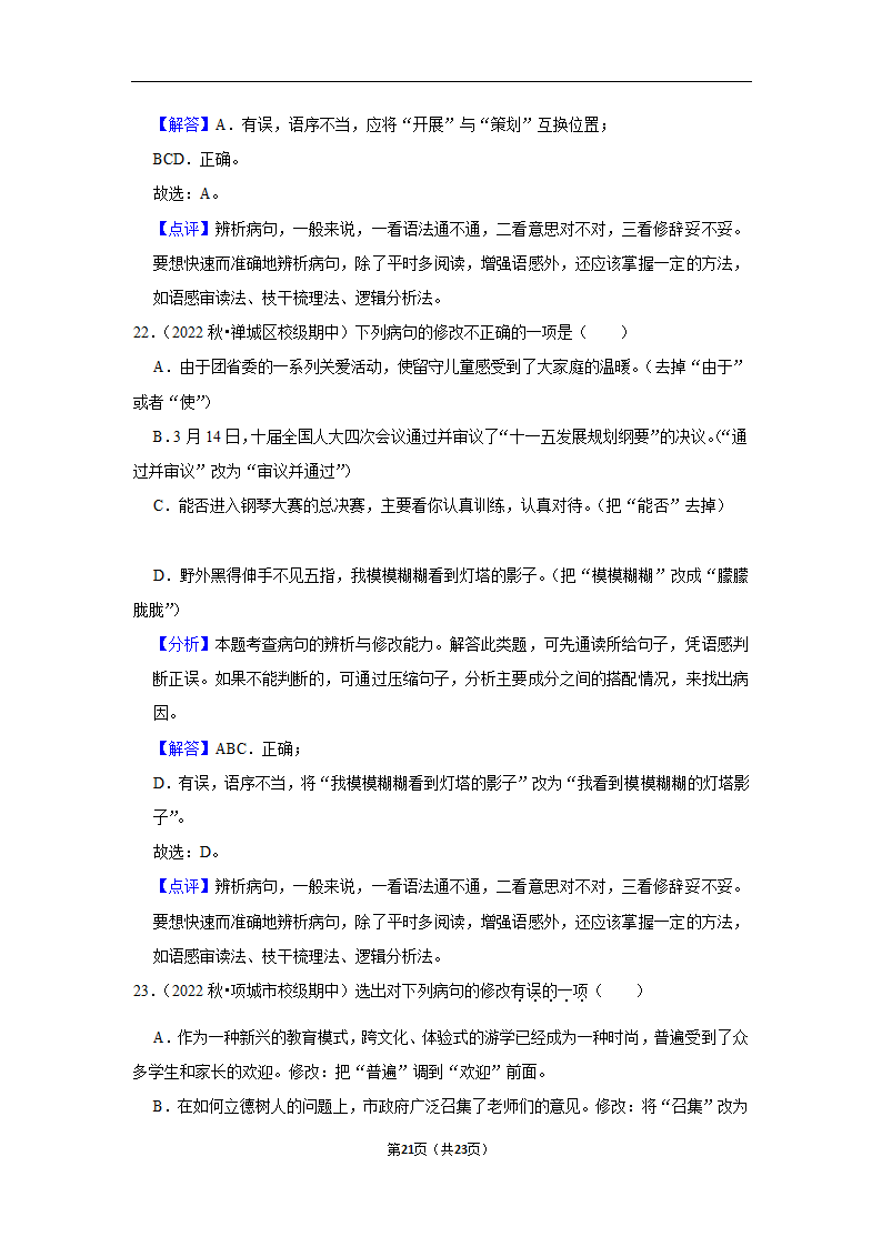 2023年中考语文复习新题速递之病句辨析训练（含答案与解析）.doc第21页