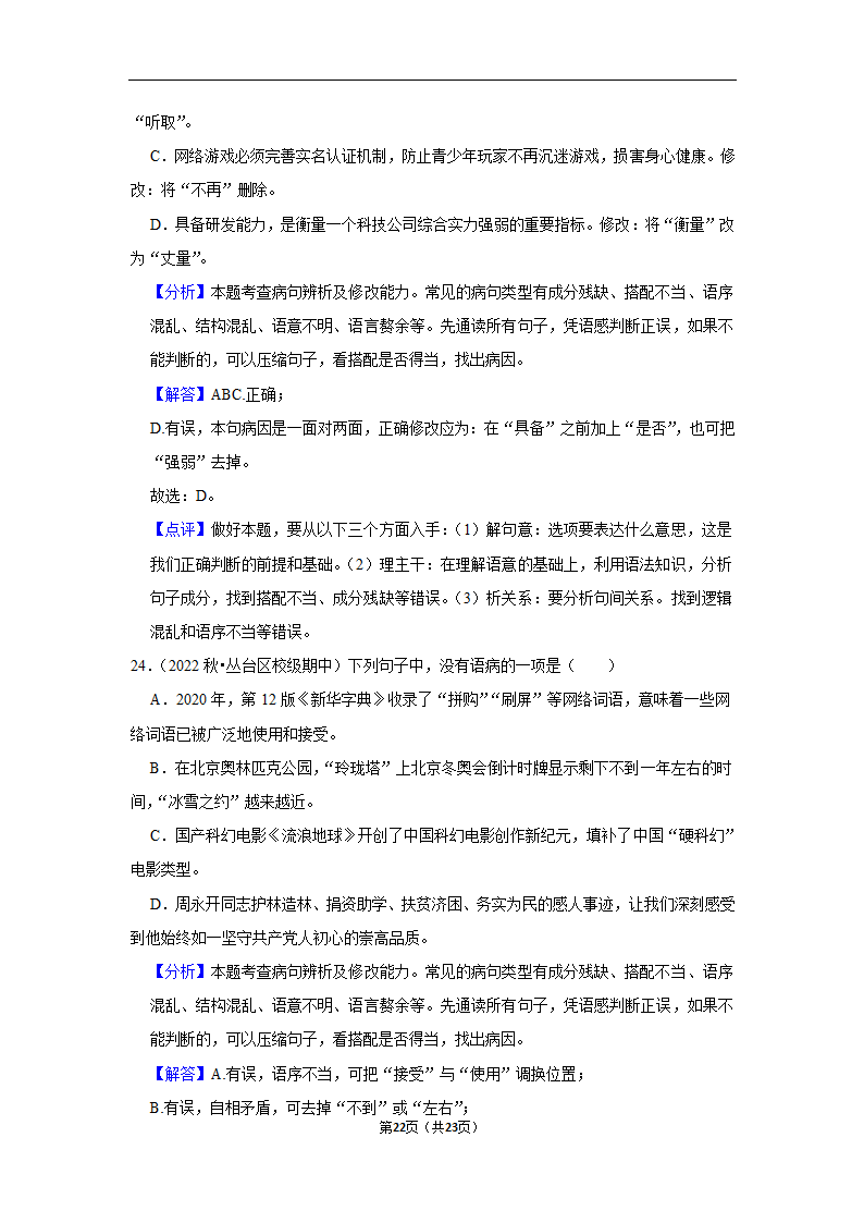 2023年中考语文复习新题速递之病句辨析训练（含答案与解析）.doc第22页