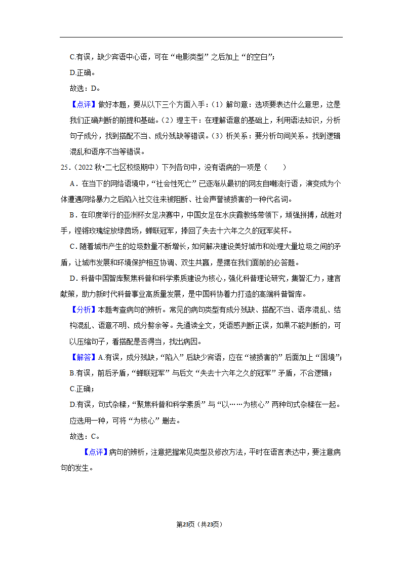 2023年中考语文复习新题速递之病句辨析训练（含答案与解析）.doc第23页