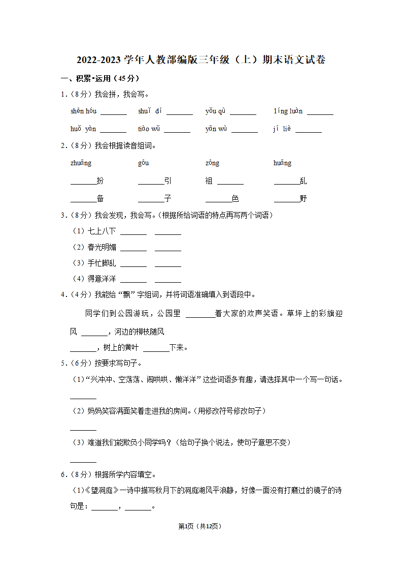 部编版2022-2023学年三年级（上）期末语文试卷 (3)（含解析）.doc第1页