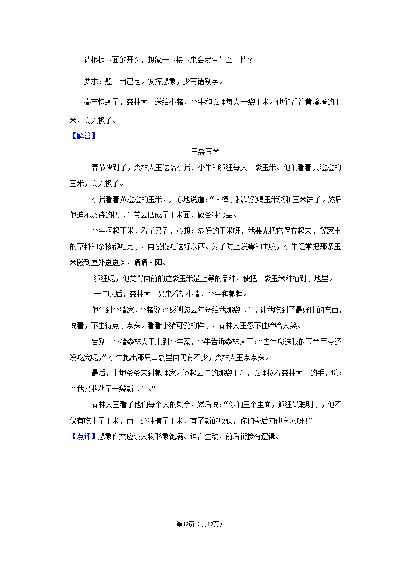 部编版2022-2023学年三年级（上）期末语文试卷 (3)（含解析）.doc第12页