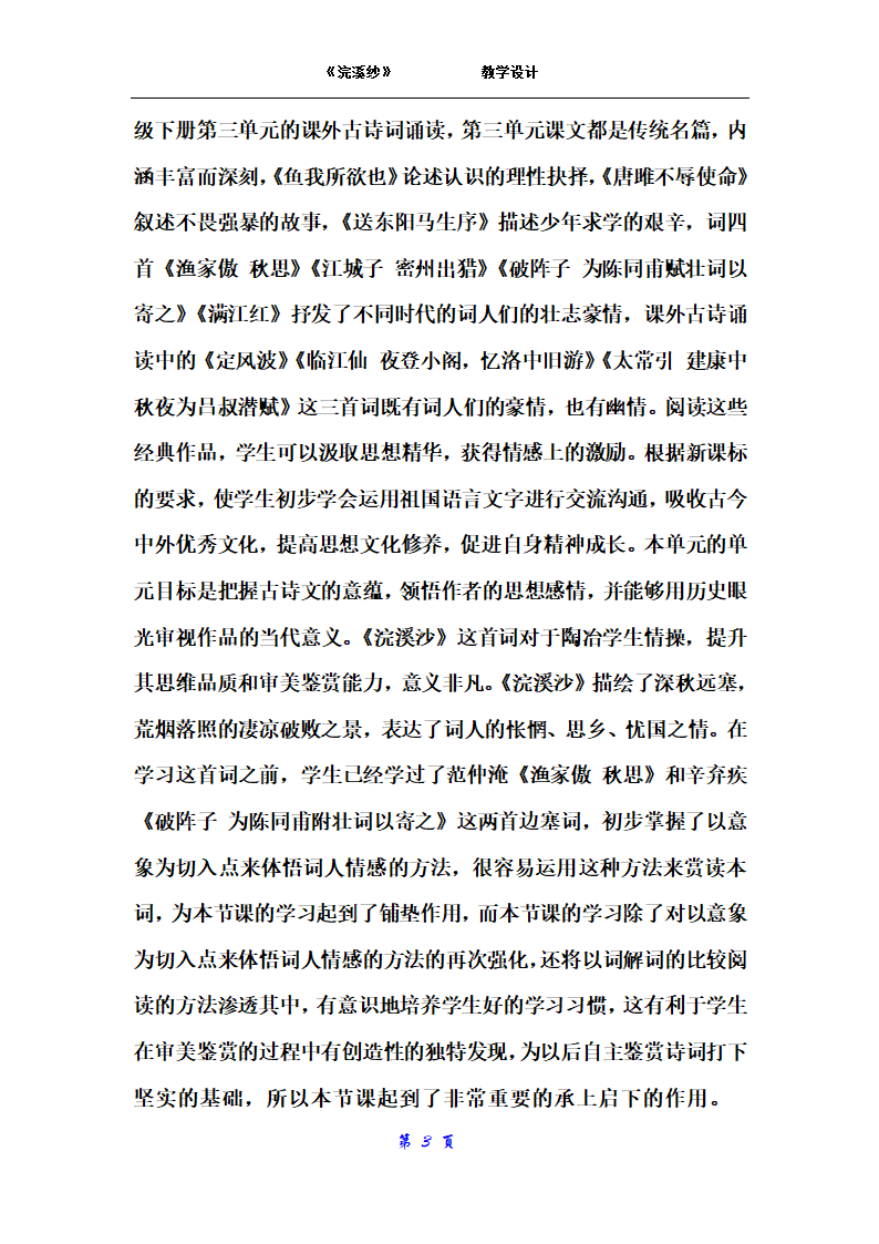 部编版初中语文九年级下册  课外古诗词诵读：浣溪沙  教案.doc第3页