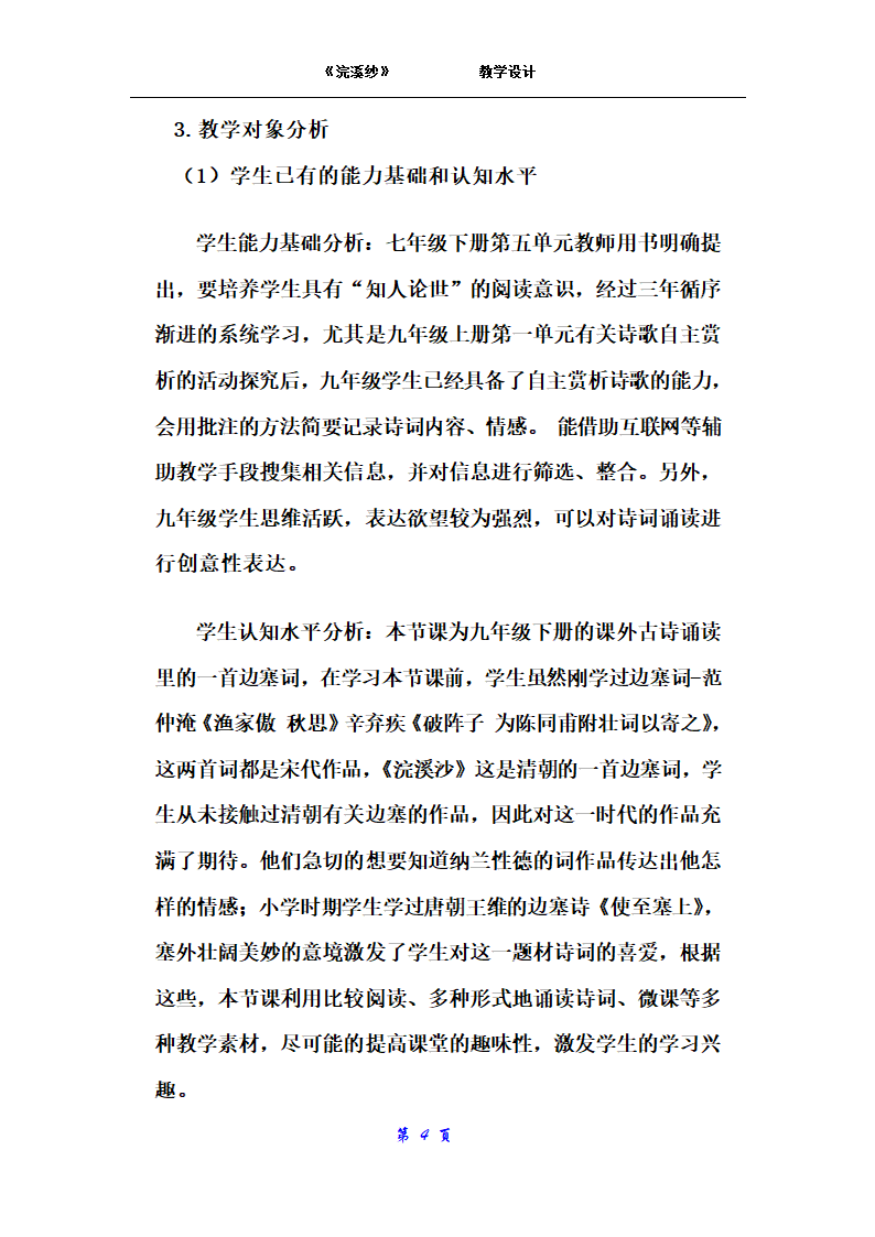 部编版初中语文九年级下册  课外古诗词诵读：浣溪沙  教案.doc第4页