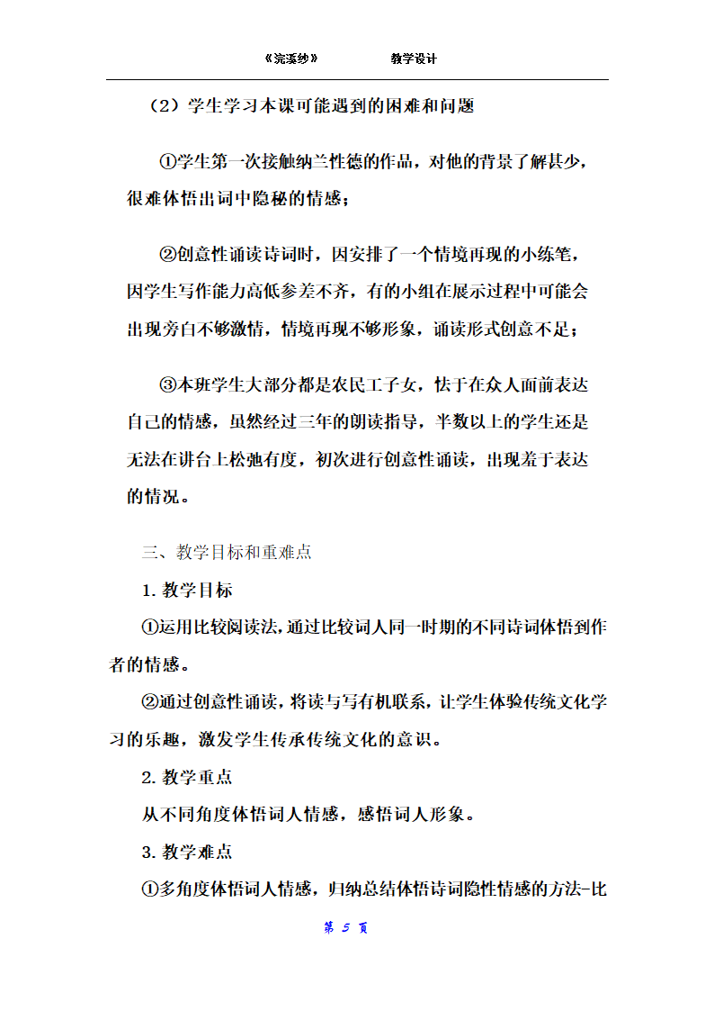 部编版初中语文九年级下册  课外古诗词诵读：浣溪沙  教案.doc第5页