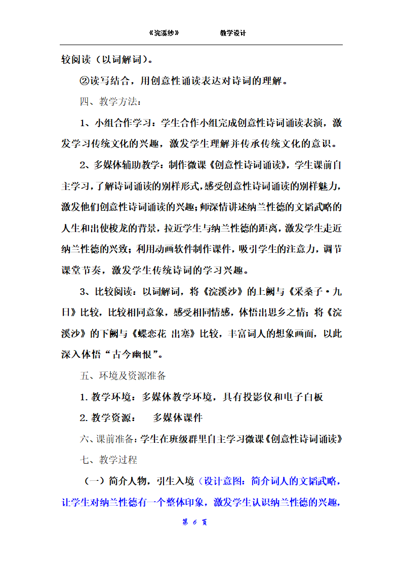 部编版初中语文九年级下册  课外古诗词诵读：浣溪沙  教案.doc第6页