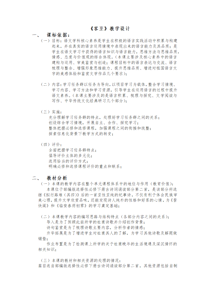 《客至》教学设计 2021-2022学年统编版高中语文选择性必修下册.doc第1页