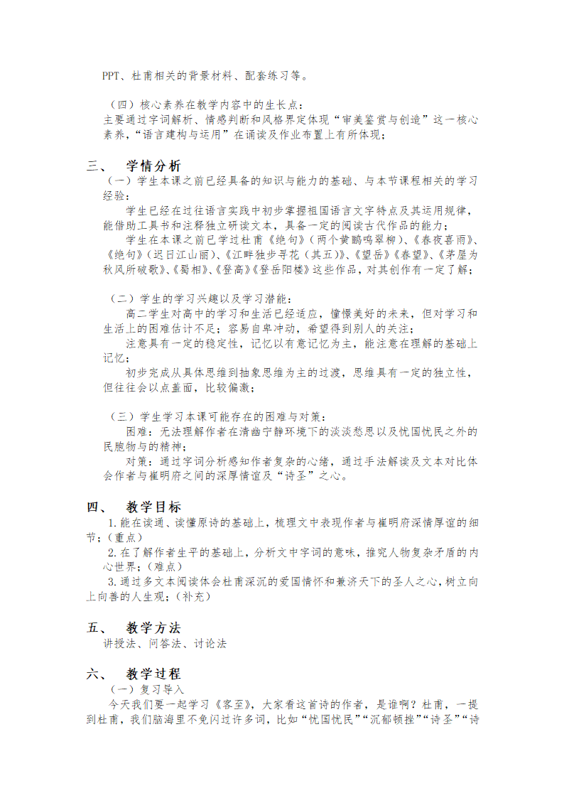 《客至》教学设计 2021-2022学年统编版高中语文选择性必修下册.doc第2页