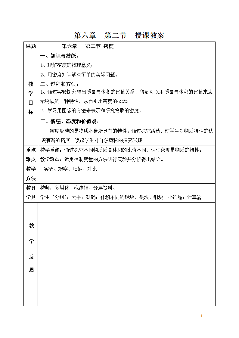 人教版九年级物理全册-17.2欧姆定律-教学设计（表格式）.doc第1页