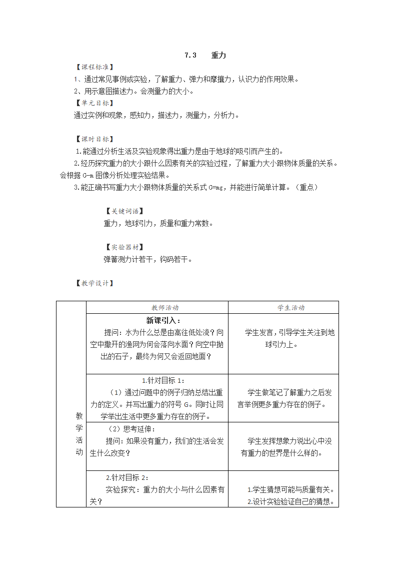 2021-2022学年人教版物理八年级下册 7.3重力 教案（表格式）.doc第1页