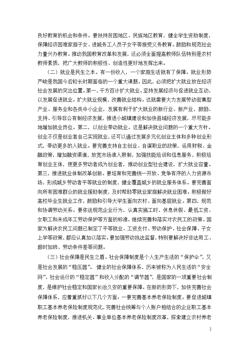 党校培训结业论文——关注民生,改善民生第2页