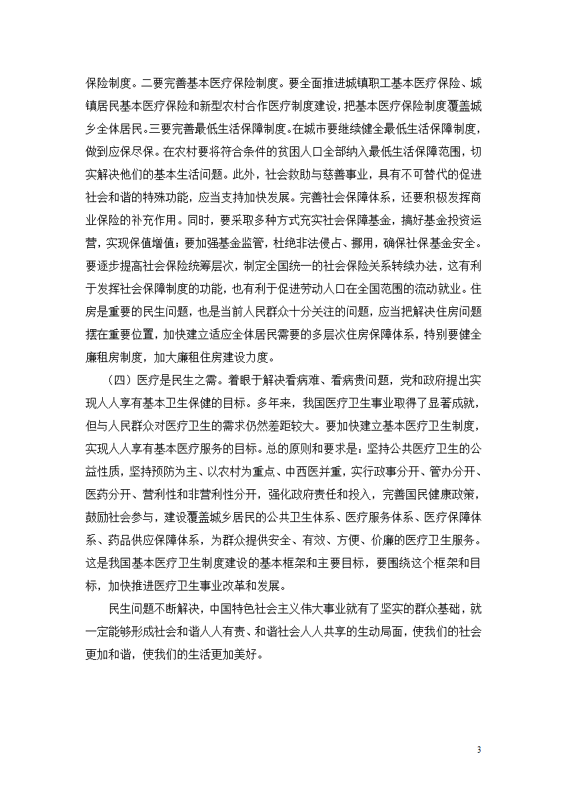 党校培训结业论文——关注民生,改善民生第3页