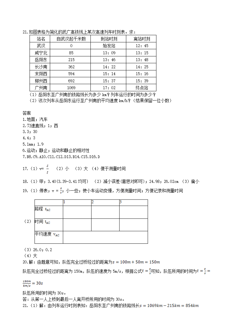 人教版八年级物理上册第一章机械运动单元测试(含答案).doc第4页