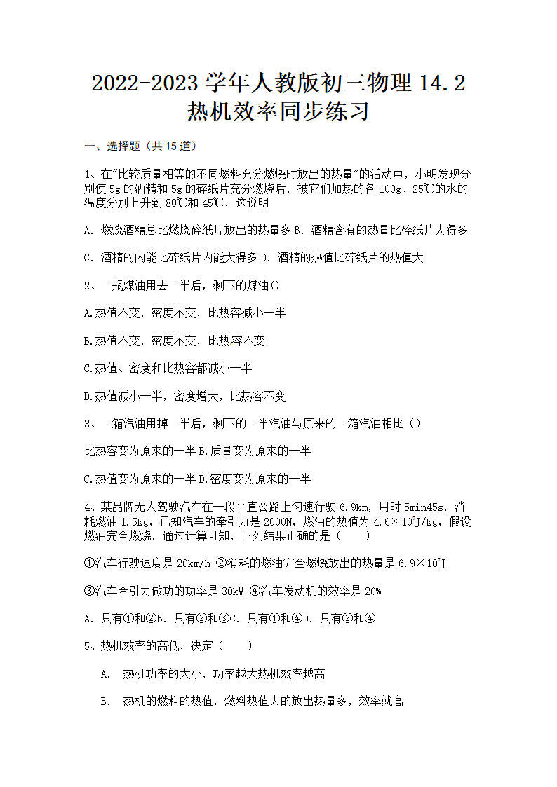 2022-2023学年人教版初三物理14.2热机效率同步练习（含答案）.doc第1页