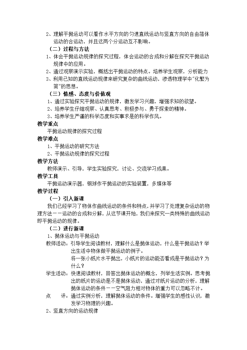 高一上物理 探究平抛运动的规律教学设计-新人教[上学期].doc第2页