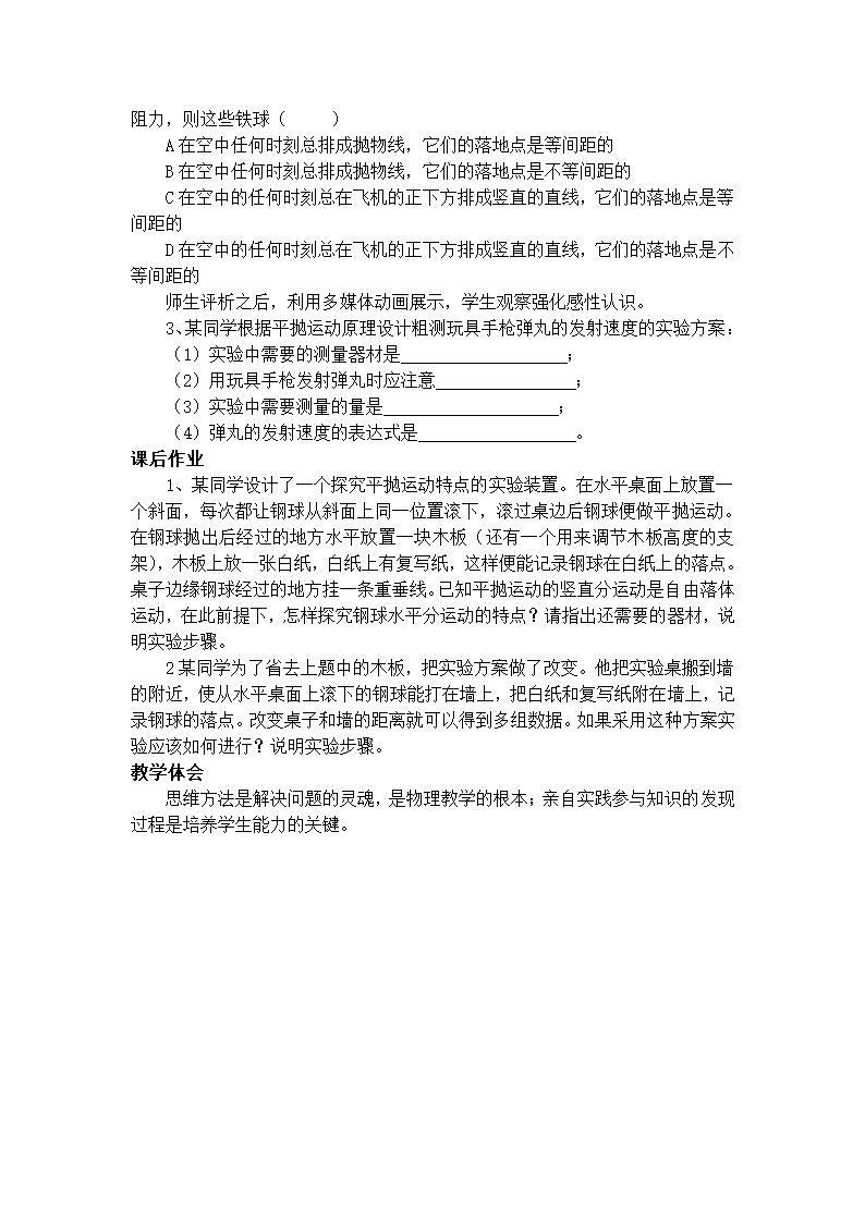 高一上物理 探究平抛运动的规律教学设计-新人教[上学期].doc第5页