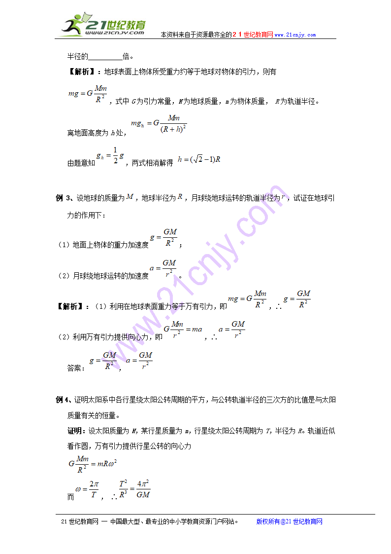 物理：6.3《万有引力定律》教案（新人教版必修2）.doc第4页